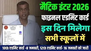 Bihar Board 10th 12th Admit Card Kab Aayega 2026 | Bihar Board Matric Inter Final Admit Card 2026