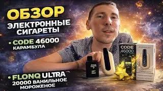 Обзор на: DUFT 7000 / Flonq Ultra 20000 Vanilla Ice Cream