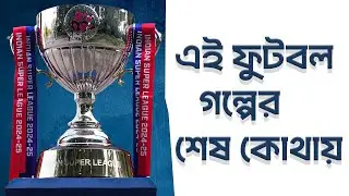 এই ফুটবল গল্পের শেষ কোথায় ? The ISL Story Takes a Strange Turn&hellip; What Happens Next?