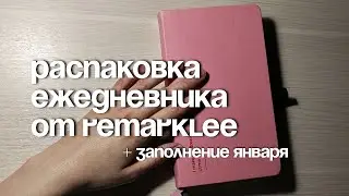 Распаковка ежедневника от Remarklee + заполнение января