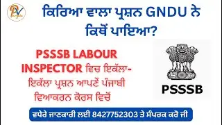 PSSSB Labour Inspector Exam analysis- ਆਉਂਣ ਵਾਲੇ ਪੇਪਰਾਂ ਲਈ ਪੰਜਾਬੀ ਕਿਵੇਂ ਪੜ੍ਹਨੀ ਹੈ?