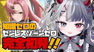〖#ゼンレスゾーンゼロ   〗完全初見❕ストーリーガンガン進めちゃう！有識者も初見さん大歓迎♡　 Re:AcT Gaming #新人vtuber #ゼンゼロ #完全初見