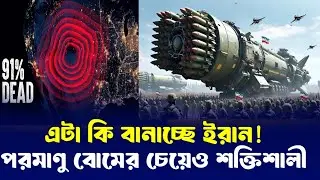 ফতোয়ার মারপ্যাঁচ শেষ, নতুন অস্ত্র বানাচ্ছে ইরান, পরমাণুর চেয়েও শক্তিশালী? Emp weapons Iran