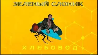 Зеленый слоник - xлебовод