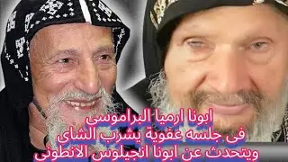 ابونا ارميا البراموسى الذى رأى شهداء ليبيا وقت الذ بح  فى جلسه عفوية يتحدث عن ابونا انجيلوس الانطونى
