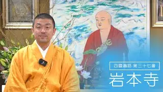 【四國遍路】第三十七番岩本寺 窪住持｜藝術的地方創生!為何住持積極推廣窪川地區的觀光？｜請住持推薦在岩本寺可以體驗的活動｜中文字幕