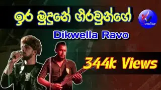 Ira Mudune Girawunge Live - Dikwella Ravo Wedding Show (ඉර මුදුනේ ගිරවුන්ගේ - දික්වැල්ල රාවෝ)