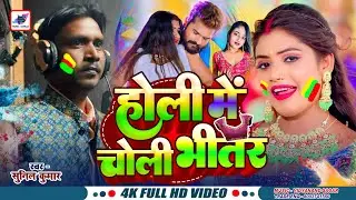 #Video I होली में चोली भीतर | #Sunil Kumar I New Holi Song 2026 | New Bhojpuri Holi Song 2026