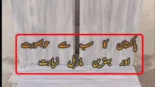 Ziarat water shade beautiful Marble | Marble price in Pakistan 2023 | factory marble price