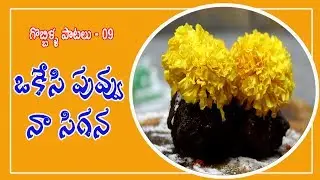 గొబ్బిళ్ళ పాటలు-09: ఒకేసి పువ్వు నా సిగన... చిటికెడు గంధం నా మెడనా