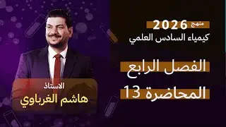 الفصل الرابع  درس 13  كيمياء السادس العلمي الأستاذ هاشم الغرباوي منهج 2026