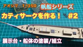 【アオシマ】1/350 帆船シリーズ　カティサークを作る！　#2【帆船】