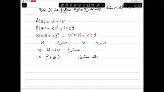 م12 / استمرارية الدوال العقدية / التحليل العقدي
