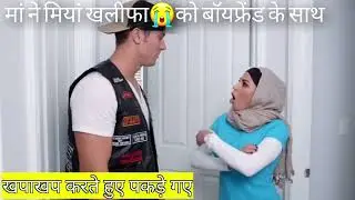 Mia Khalifa Stepmom Video | Stepson Mia Khalifa Mom