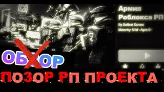 ЧЕСТНЫЙ ПОЗОР Армия Роблокса РП [АРРП] В 2025 ГОДУ [ROBLOX]