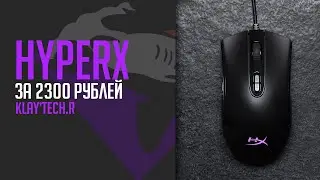 HyperX за 2300 Рублей?! | Обзор HyperX Pulsefire Core | Klay'tech.R