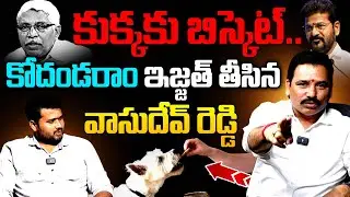BRS Leaders Vasdeva Reddyy Shocking Comments on Kodanda Ram | CM Revanth Reddy | Mirror TV