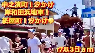 【LIVE❗️岸和田❗️地車🤩汐かけ💦中之濱町❗️&紙屋町❗️😇👍】