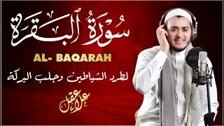 سورة البقرة كاملة - القارئ علاء عقل [ الختمة المرتلة ] Surah Al-Baqarah - Alaa Aqel