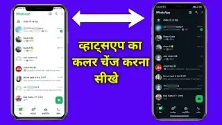 व्हाट्सएप का कलर कैसे चेंज करें | whatsapp ko black colour kaise kare