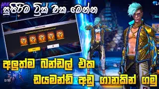 HURRICANE ASCENSION FREE FIRE SINHALA | FREE FIRE THUNDER ELECTRIFIED BUNDLE | HURRICANE ASCENSION