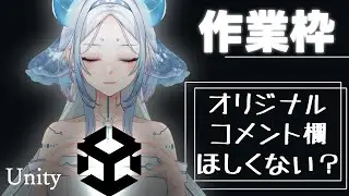 【作業枠(開発)】欲しい機能をつけていきます [21];【Unity】