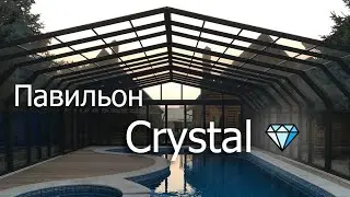Павильон для бассейна Crystal