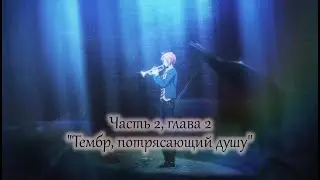 La Corda d'Oro Starlight Orchestra Main story 2-2 [рус. суб.]
