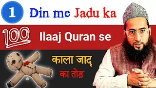1 Din me Kala Jadu ka tod | Jadu ka ilaj quran se | Black magic ka Tod | Roohani Ustad