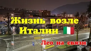 Жизнь возле Италии 🇮🇹 Лео на связи