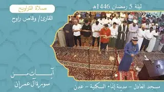 صلاة التراويح (18):: القارئ/ وقاص راوح {آيات من سورة آل عمران} :: ليلة 5 رمضان 1446هـ