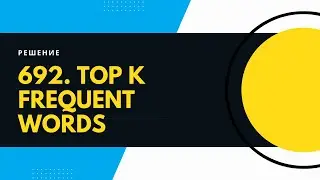 РЕШЕНИЕ 692. Top K Frequent Words