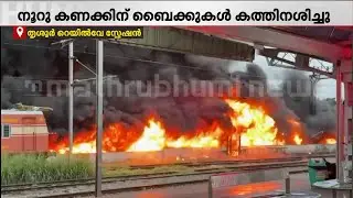 ആളിക്കത്തി തീ, ആകാശം മുട്ടെ കറുത്ത പുക; തൃശൂരിൽ വൻ തീപിടിത്തം | Fire Accident | Railway Station
