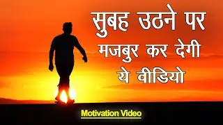 सुबह उठने पर मजबूर कर देगी ये वीडियो 🔥🔥🔥 Best Powerfull Motivation #motivation #inspirational