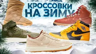 ЛУЧШАЯ ОБУВЬ НА ЗИМУ 2022