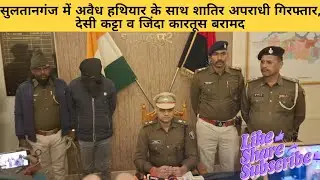 सुलतानगंज में अवैध हथियार के साथ शातिर अपराधी गिरफ्तार, देसी कट्टा व जिंदा कारतूस बरामद