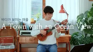 바다가 보이는 마을(海の見える街 , A Town with an Ocean View from Kiki's Delivery) - Fingerstyle Ukulele Cover