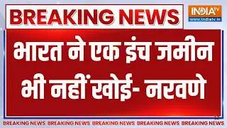 Breaking News: भारत ने एक इंच जमीन भी नहीं खोई- नरवणे | LAC | India China Conflict | Rahul