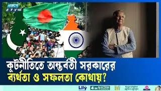 প্রতিবেশীর সঙ্গে বৈরিতায় লোকসানের পাল্লা ভারী বাংলাদেশেরই | BANGLADESH  |INDIA |PAKISTAN |