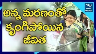 అన్న మరణంతో కృంగిపోయిన జీవిత | Jeevitha Rajashekar Brother Murali Passed Away | New Waves
