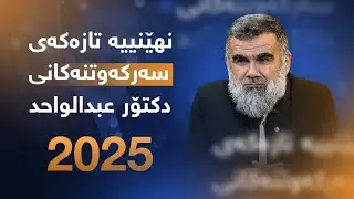 نوێ | نهێنییەکانی سەرکەوتووبوون چییە؟ 
