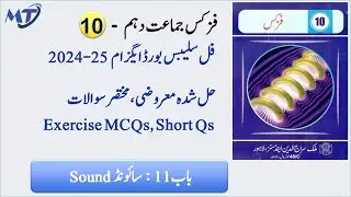 Physics 10th Chapter 11 in Urdu medium Exercise MCQ, Short Qs, Conceptual Qs exam 2025 فزکس Unit 11