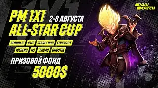 PM 1x1 ALL-STAR CUP | ГРУППОВОЙ ЭТАП | День 2