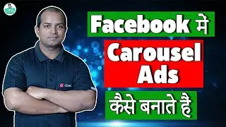 How to Create Facebook Carousel Ads | Facebook में Carousel Ads कैसे बनाते हैं