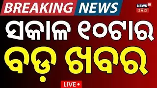 Live: 10AM News | 21st January | Bangladesh Cricket Board VS ICC | Bhubaneswar Accident News
