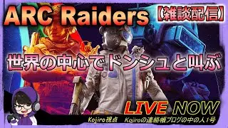 【ARC Raiders】新シーズンを駆ける！ARC Raiders配信！＃４２【Kojiro】