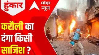 Karauli का दंगा किसी साजिश ? | Hoonkar with Romana Isar Khan