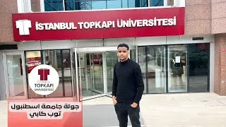 🛑 Topkapı university🇹🇷جولة جامعة توب كابي