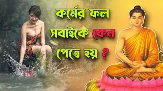 কর্ম ফল কি ? কর্মের ফল কি সবাই পায় ? ভালো ও খারাপ কর্ম কি ? What is Karma ? Teaching of Buddha