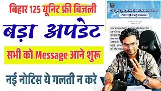 Bihar 125 Unit Free Bijali Big Update 2025 | अभी को Message आने शुरू ये गलती ना करे वरना नई नोटिस